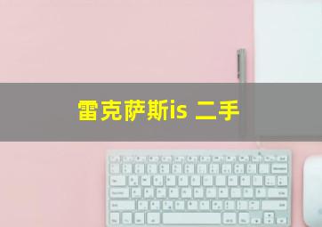 雷克萨斯is 二手